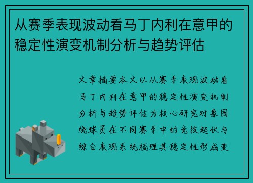 从赛季表现波动看马丁内利在意甲的稳定性演变机制分析与趋势评估