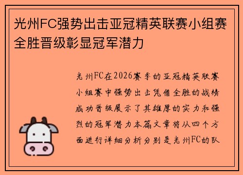 光州FC强势出击亚冠精英联赛小组赛全胜晋级彰显冠军潜力