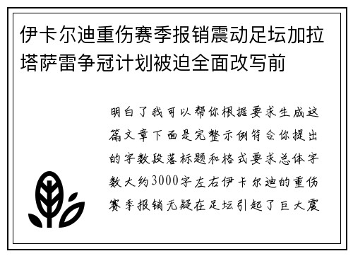伊卡尔迪重伤赛季报销震动足坛加拉塔萨雷争冠计划被迫全面改写前