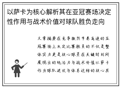 以萨卡为核心解析其在亚冠赛场决定性作用与战术价值对球队胜负走向