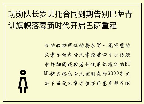 功勋队长罗贝托合同到期告别巴萨青训旗帜落幕新时代开启巴萨重建