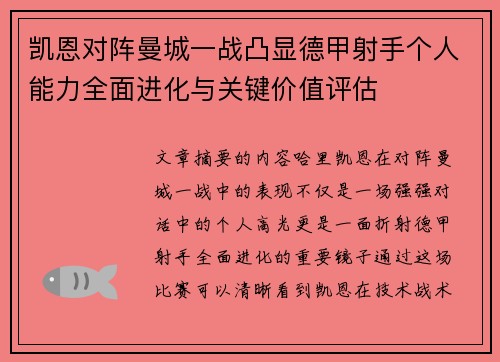 凯恩对阵曼城一战凸显德甲射手个人能力全面进化与关键价值评估