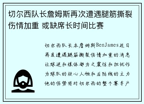 切尔西队长詹姆斯再次遭遇腿筋撕裂伤情加重 或缺席长时间比赛