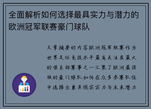 全面解析如何选择最具实力与潜力的欧洲冠军联赛豪门球队