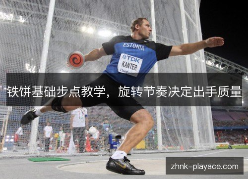 铁饼基础步点教学，旋转节奏决定出手质量